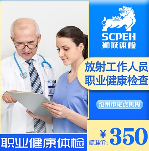 放射工作人员职业健康检查